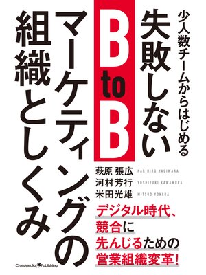 cover image of 少人数チームからはじめる失敗しないBtoBマーケティングの組織としくみ